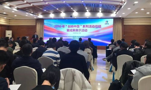 匯聚創(chuàng)新動(dòng)能，展示雙創(chuàng)碩果——2019“創(chuàng)響中國(guó)”系列活動(dòng)總結(jié)暨成果展示活動(dòng)在京圓滿舉辦