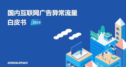 《國雙<國內(nèi)互聯(lián)網(wǎng)廣告異常流量白皮書2019>解讀 廣告制作與發(fā)布的挑戰(zhàn)與對策》